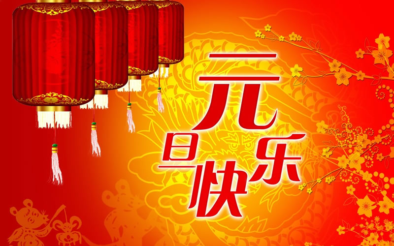 2024元旦快樂(lè)