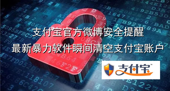 支付寶官方微博安全提醒，最新暴力軟件瞬間清空支付寶賬戶