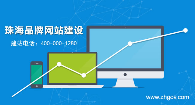 珠海品牌網(wǎng)站建設，珠海建品牌網(wǎng)站要多少錢？